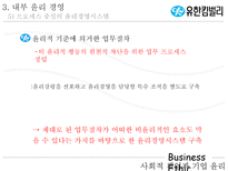 [기업윤리] 유한킴벌리 윤리경영-17