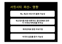 [재무관리] 서킷시티, 리먼 브라더스 파산영향-8