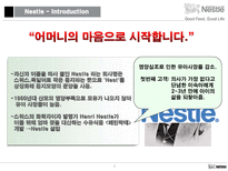 [국제마케팅전략] 네슬레의 성공전략-4