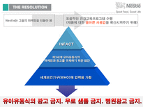 [국제마케팅전략] 네슬레의 성공전략-7