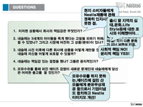 [국제마케팅전략] 네슬레의 성공전략-11