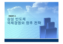[국제경영학] 삼성 반도체 국제경영와 향후 전략-1