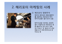 해리포터 마케팅의 사례 및 적용방안-7