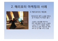 해리포터 마케팅의 사례 및 적용방안-8