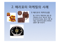 해리포터 마케팅의 사례 및 적용방안-9