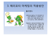 해리포터 마케팅의 사례 및 적용방안-10