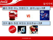 [국제기업경영론] 코카콜라 국제기업성공사례-2
