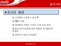 [국제기업경영론] 코카콜라 국제기업성공사례-3