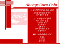 [국제기업경영론] 코카콜라 국제기업성공사례-4