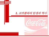 [국제기업경영론] 코카콜라 국제기업성공사례-5