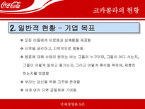 [국제기업경영론] 코카콜라 국제기업성공사례-8