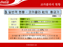 [국제기업경영론] 코카콜라 국제기업성공사례-9