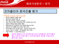 [국제기업경영론] 코카콜라 국제기업성공사례-12