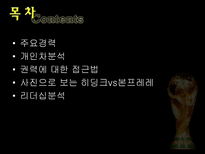 히딩크 vs 본프레레 리더십분석-2