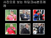히딩크 vs 본프레레 리더십분석-8