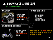 [비즈니스모델] 세그웨이 SEGWAY-11