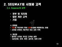 [비즈니스모델] 세그웨이 SEGWAY-13
