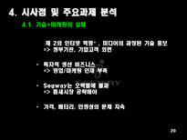 [비즈니스모델] 세그웨이 SEGWAY-20
