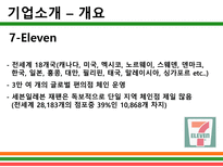 [경영정보학] 세븐일레븐-3