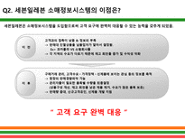 [경영정보학] 세븐일레븐-11