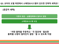 [경영정보학] 세븐일레븐-13