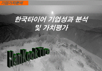 [기업가치분석] 한국타이어 기업성과 분석 및 가치평가-1