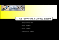 [기업가치분석] 한국타이어 기업성과 분석 및 가치평가-3