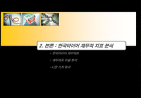 [기업가치분석] 한국타이어 기업성과 분석 및 가치평가-9