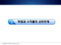 [재무관리] 제 6 장 위험과 수익률-7