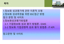 [기업정보화론] 정보화 성과 평가 이론 및 방법론 소개-2