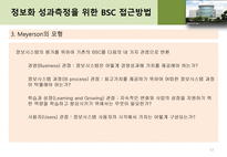 [기업정보화론] 정보화 성과 평가 이론 및 방법론 소개-13