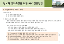 [기업정보화론] 정보화 성과 평가 이론 및 방법론 소개-14