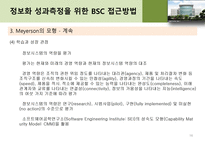 [기업정보화론] 정보화 성과 평가 이론 및 방법론 소개-17