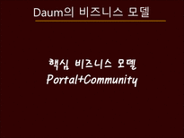 [경영정보] 다음(daum)과 G마켓(지마켓)의 비즈니스 모델과 성공요소-4
