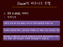 [경영정보] 다음(daum)과 G마켓(지마켓)의 비즈니스 모델과 성공요소-5