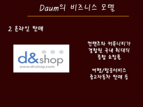 [경영정보] 다음(daum)과 G마켓(지마켓)의 비즈니스 모델과 성공요소-6