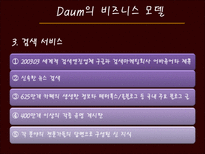 [경영정보] 다음(daum)과 G마켓(지마켓)의 비즈니스 모델과 성공요소-7
