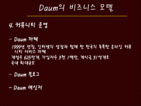 [경영정보] 다음(daum)과 G마켓(지마켓)의 비즈니스 모델과 성공요소-8