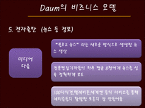 [경영정보] 다음(daum)과 G마켓(지마켓)의 비즈니스 모델과 성공요소-9