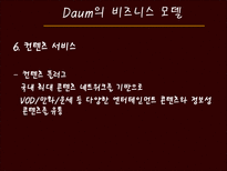 [경영정보] 다음(daum)과 G마켓(지마켓)의 비즈니스 모델과 성공요소-10