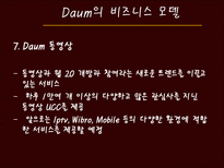 [경영정보] 다음(daum)과 G마켓(지마켓)의 비즈니스 모델과 성공요소-11
