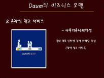 [경영정보] 다음(daum)과 G마켓(지마켓)의 비즈니스 모델과 성공요소-12