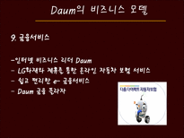 [경영정보] 다음(daum)과 G마켓(지마켓)의 비즈니스 모델과 성공요소-13