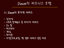 [경영정보] 다음(daum)과 G마켓(지마켓)의 비즈니스 모델과 성공요소-15