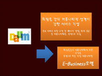 [경영정보] 다음(daum)과 G마켓(지마켓)의 비즈니스 모델과 성공요소-17