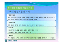 [경영학] 환경경영(GS 칼텍스)-8