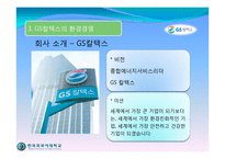 [경영학] 환경경영(GS 칼텍스)-10