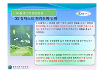 [경영학] 환경경영(GS 칼텍스)-11