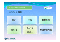 [경영학] 환경경영(GS 칼텍스)-14