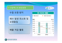 [경영학] 환경경영(GS 칼텍스)-16